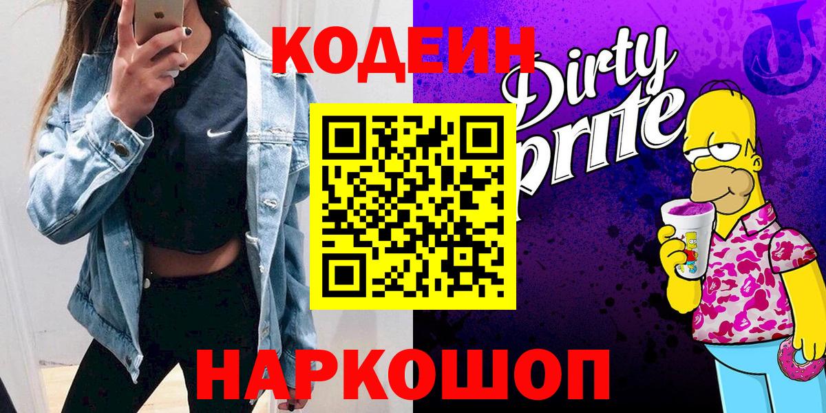 Codein Purple Drank Старая Русса