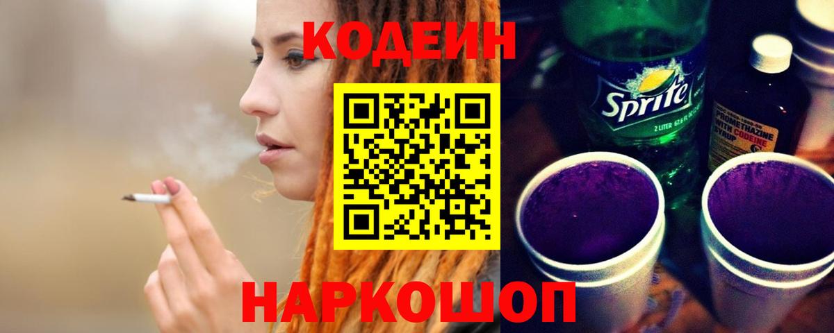 Кодеин Purple Drank  Кодеин Purple Drank  Старая Русса  Вход с VPN 